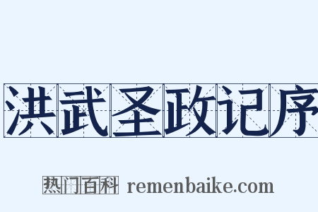 洪武圣政记序是什么意思的图片